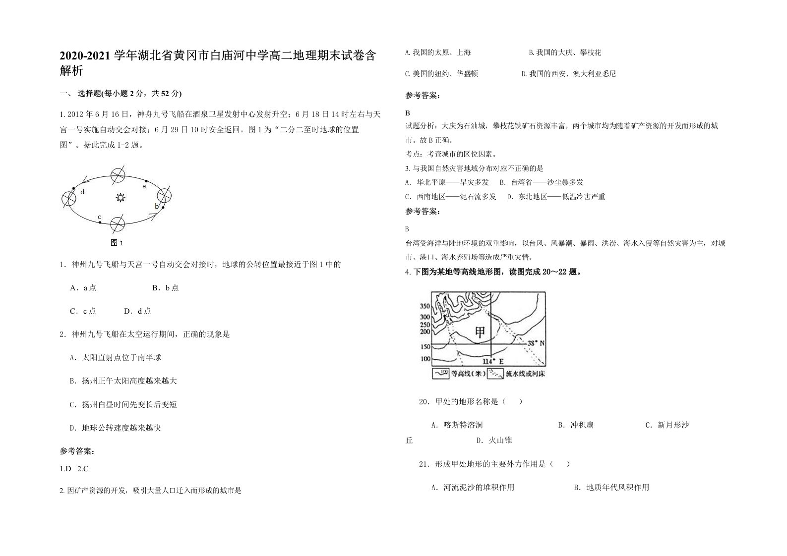 2020-2021学年湖北省黄冈市白庙河中学高二地理期末试卷含解析