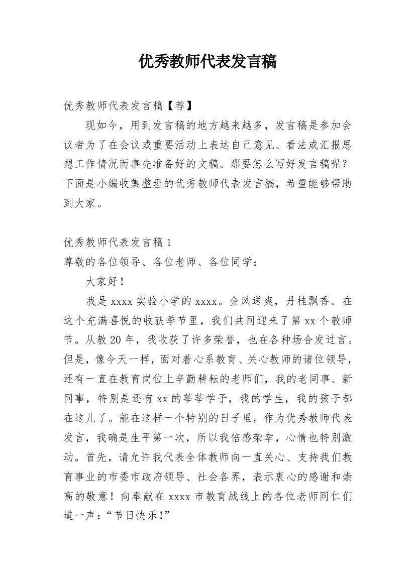 优秀教师代表发言稿_32