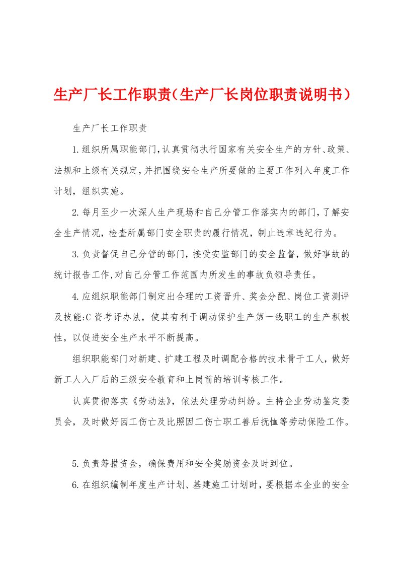 生产厂长工作职责（生产厂长岗位职责说明书）