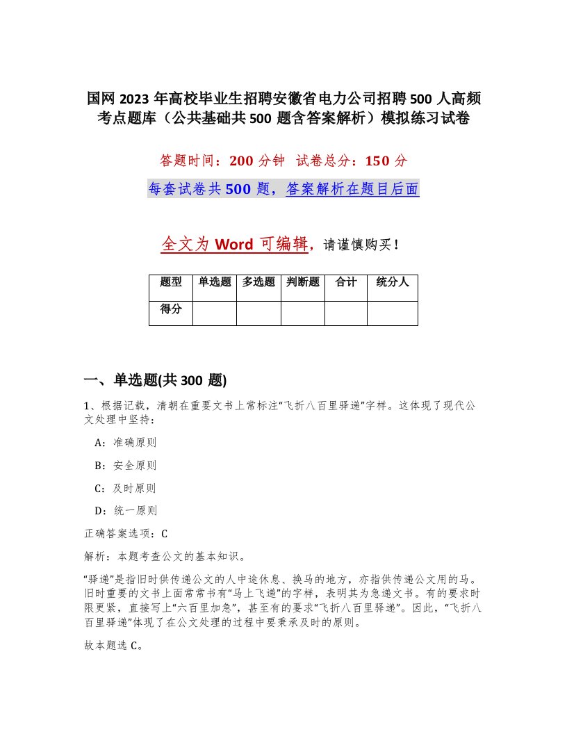 国网2023年高校毕业生招聘安徽省电力公司招聘500人高频考点题库公共基础共500题含答案解析模拟练习试卷