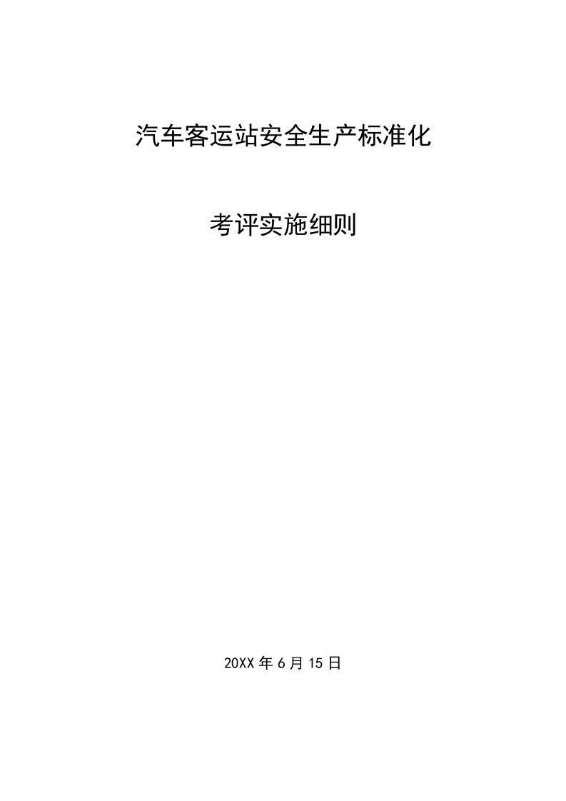 2021年汽车客运站安全生产基础标准化考评实施新版细则