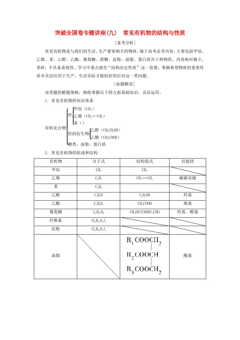 江苏专用2019版高考化学一轮复习专题9有机化合物3突破全国卷专题讲座九常见有机物的结构与性质教案