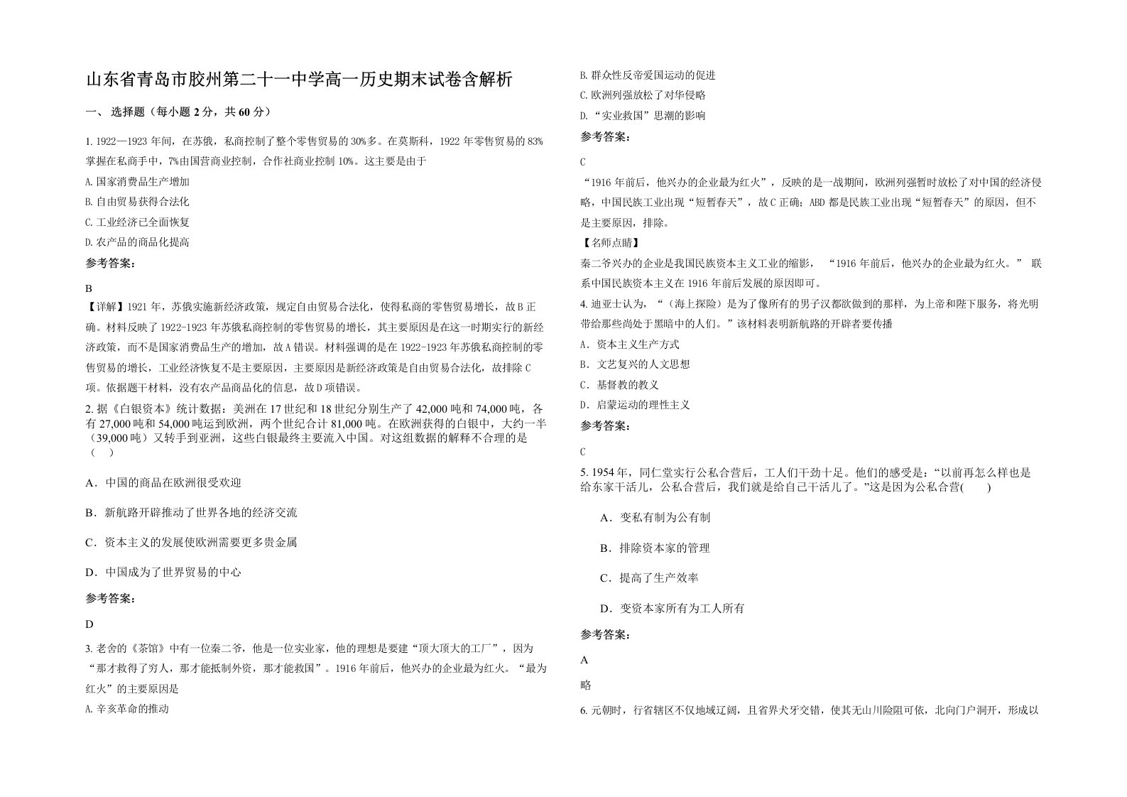 山东省青岛市胶州第二十一中学高一历史期末试卷含解析