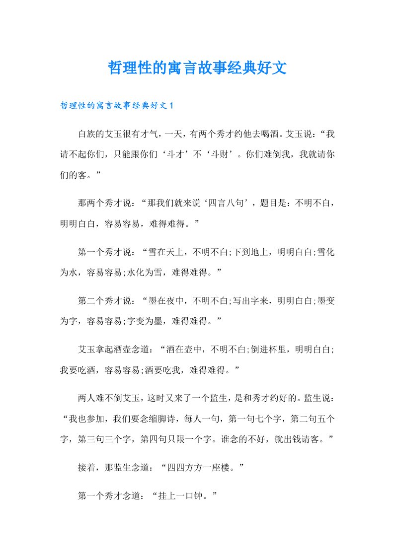 哲理性的寓言故事经典好文