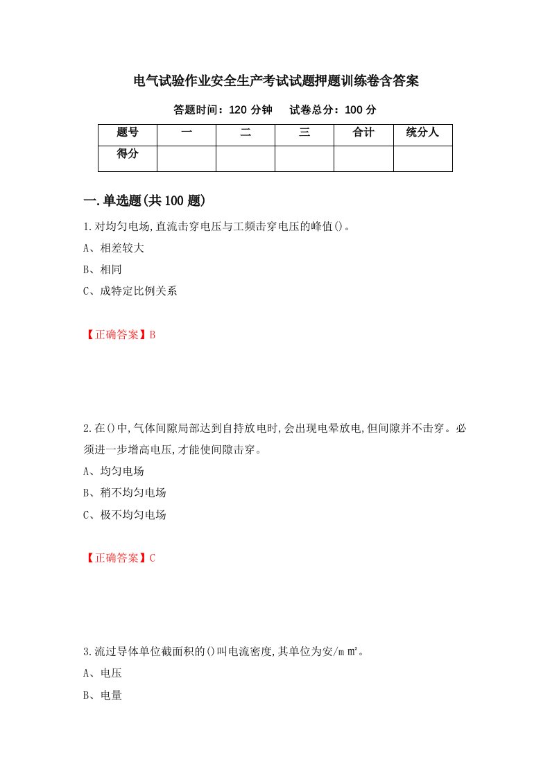 电气试验作业安全生产考试试题押题训练卷含答案57