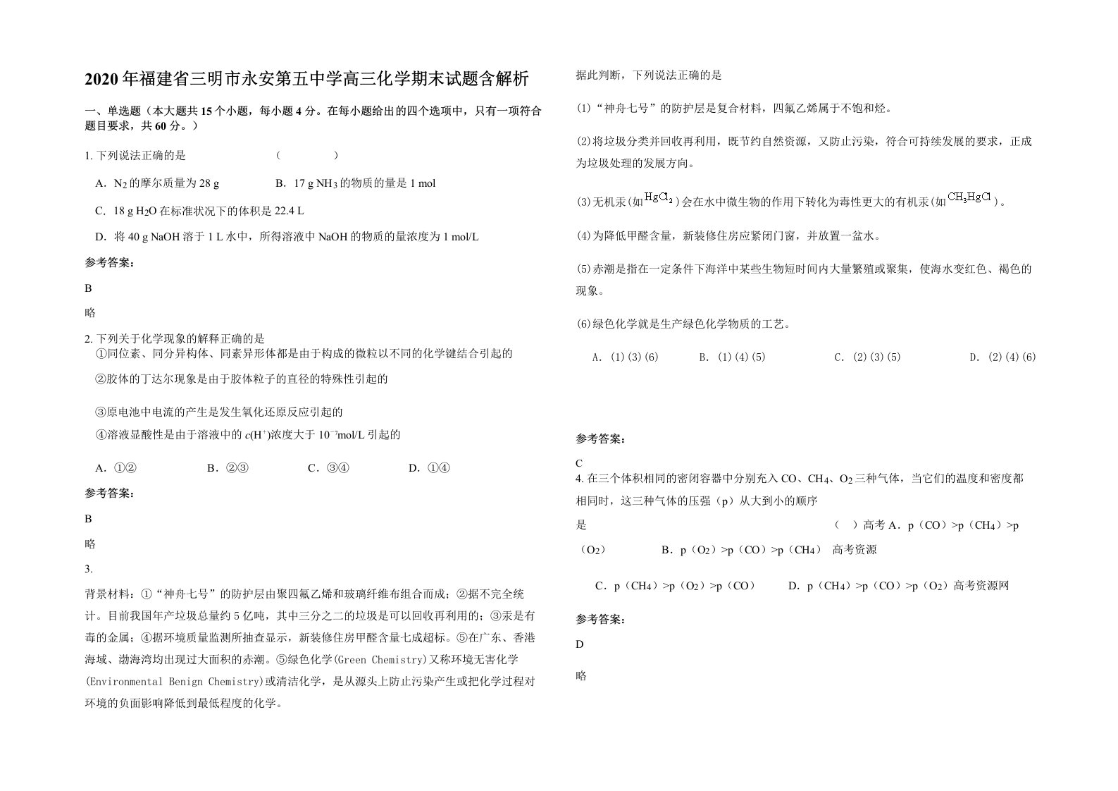 2020年福建省三明市永安第五中学高三化学期末试题含解析