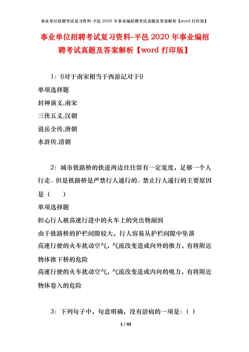 事业单位招聘考试复习资料-平邑2020年事业编招聘考试真题及答案解析word打印版