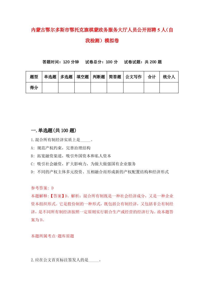 内蒙古鄂尔多斯市鄂托克旗棋蒙政务服务大厅人员公开招聘5人自我检测模拟卷第8卷