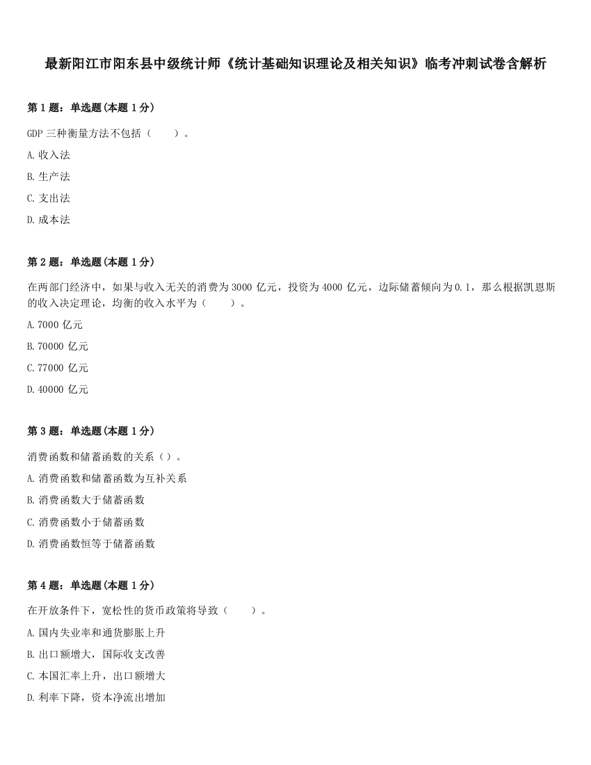 最新阳江市阳东县中级统计师《统计基础知识理论及相关知识》临考冲刺试卷含解析