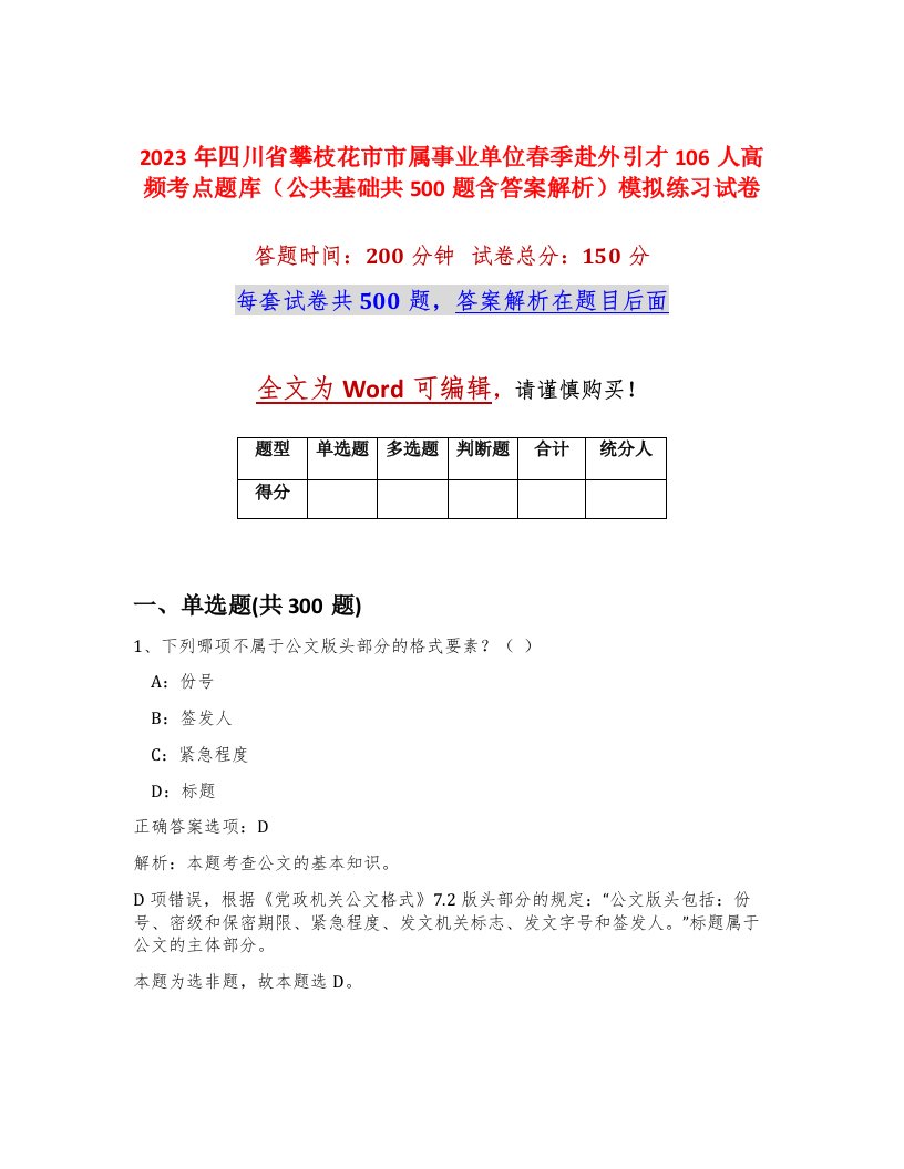 2023年四川省攀枝花市市属事业单位春季赴外引才106人高频考点题库公共基础共500题含答案解析模拟练习试卷