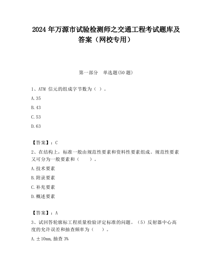 2024年万源市试验检测师之交通工程考试题库及答案（网校专用）