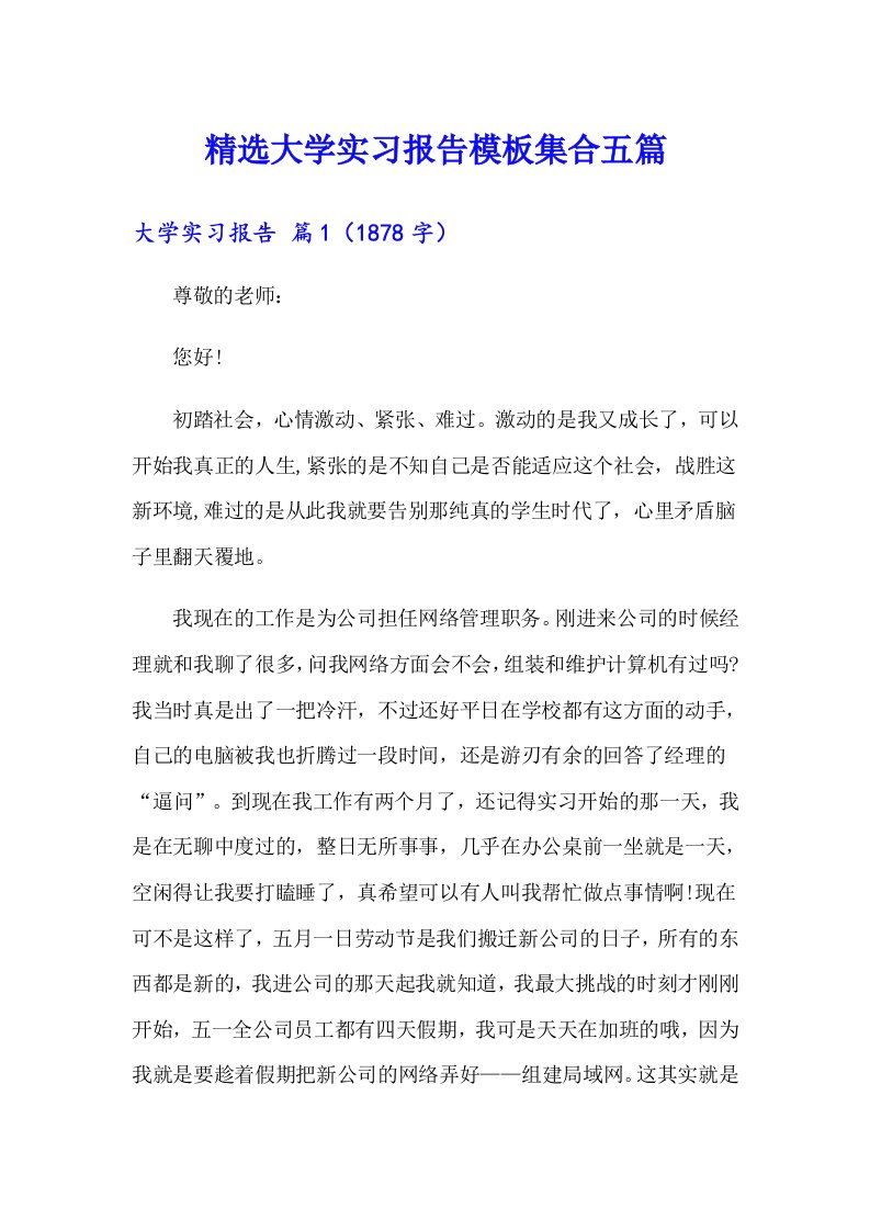 精选大学实习报告模板集合五篇