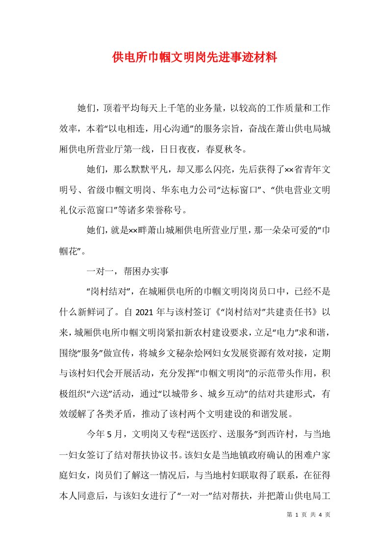 精选供电所巾帼文明岗先进事迹材料