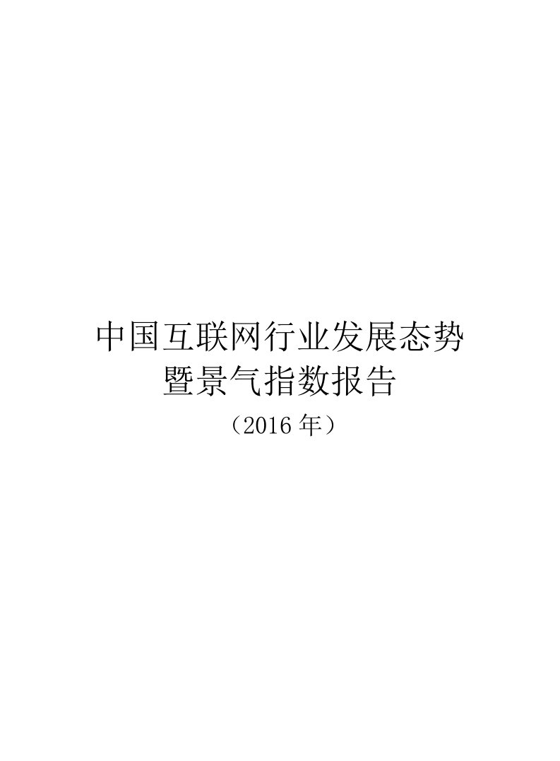 中国互联网行业发展态势暨景气指数报告