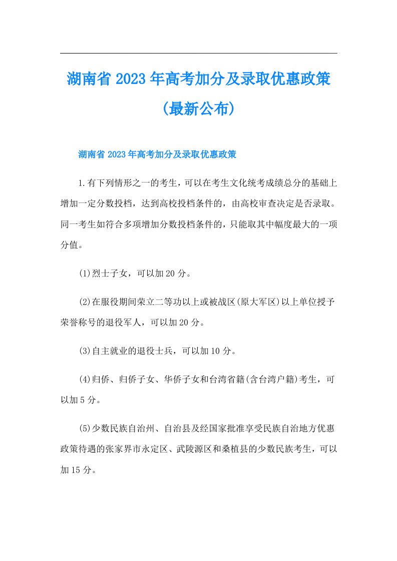 湖南省高考加分及录取优惠政策(最新公布)