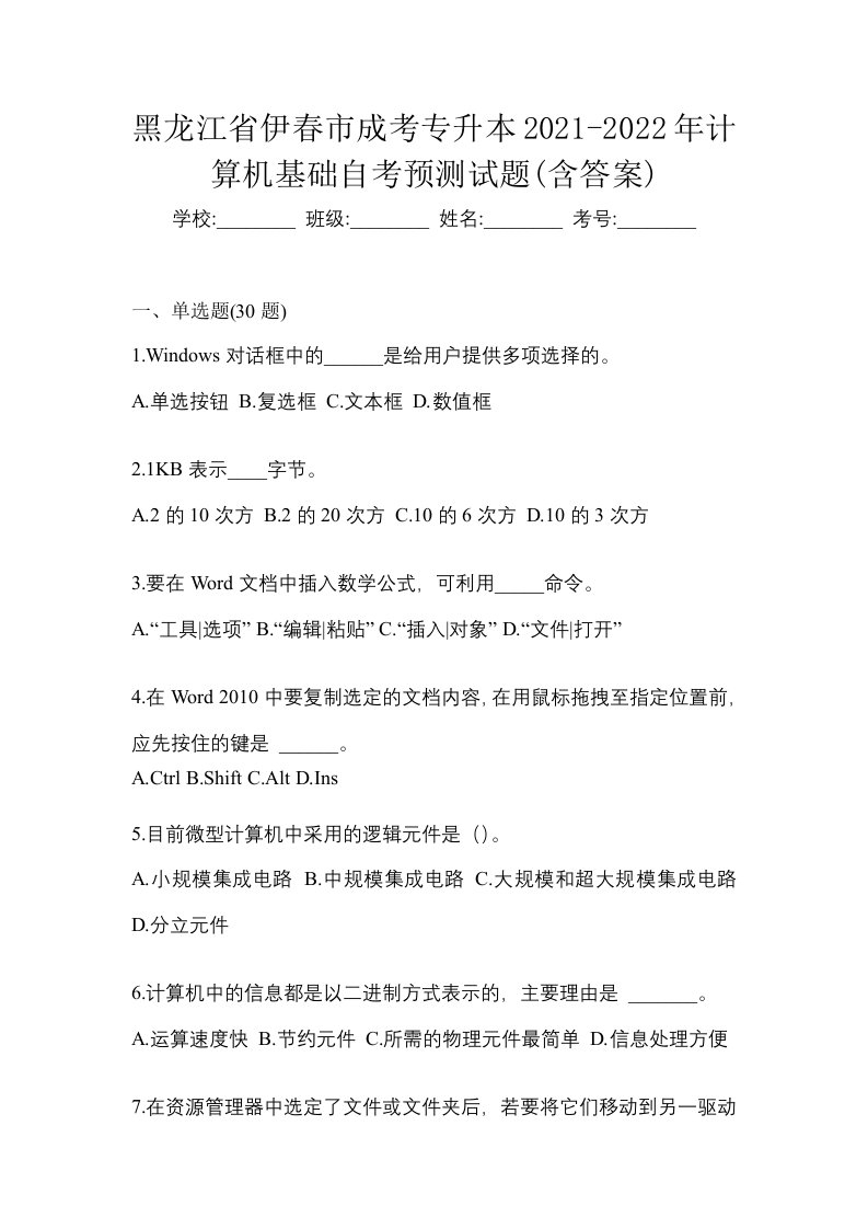 黑龙江省伊春市成考专升本2021-2022年计算机基础自考预测试题含答案