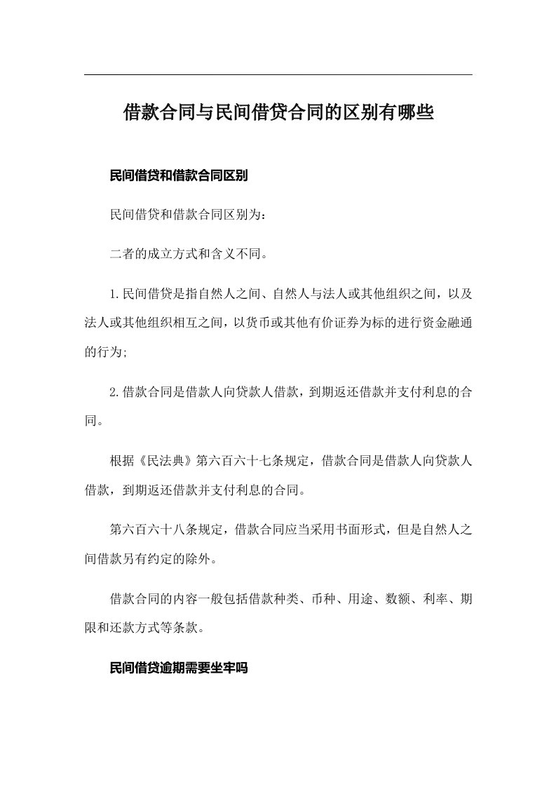 借款合同与民间借贷合同的区别有哪些