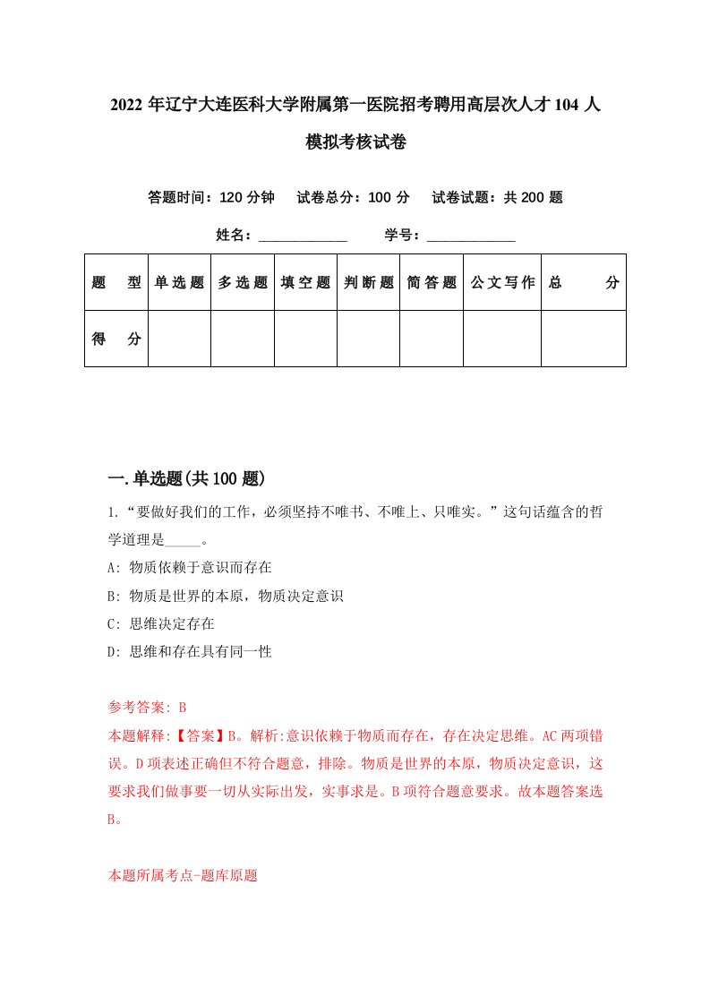 2022年辽宁大连医科大学附属第一医院招考聘用高层次人才104人模拟考核试卷7