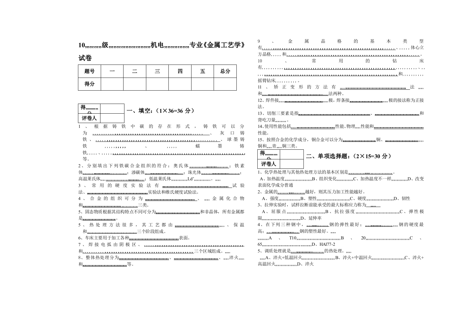 《金属工艺学》试卷一