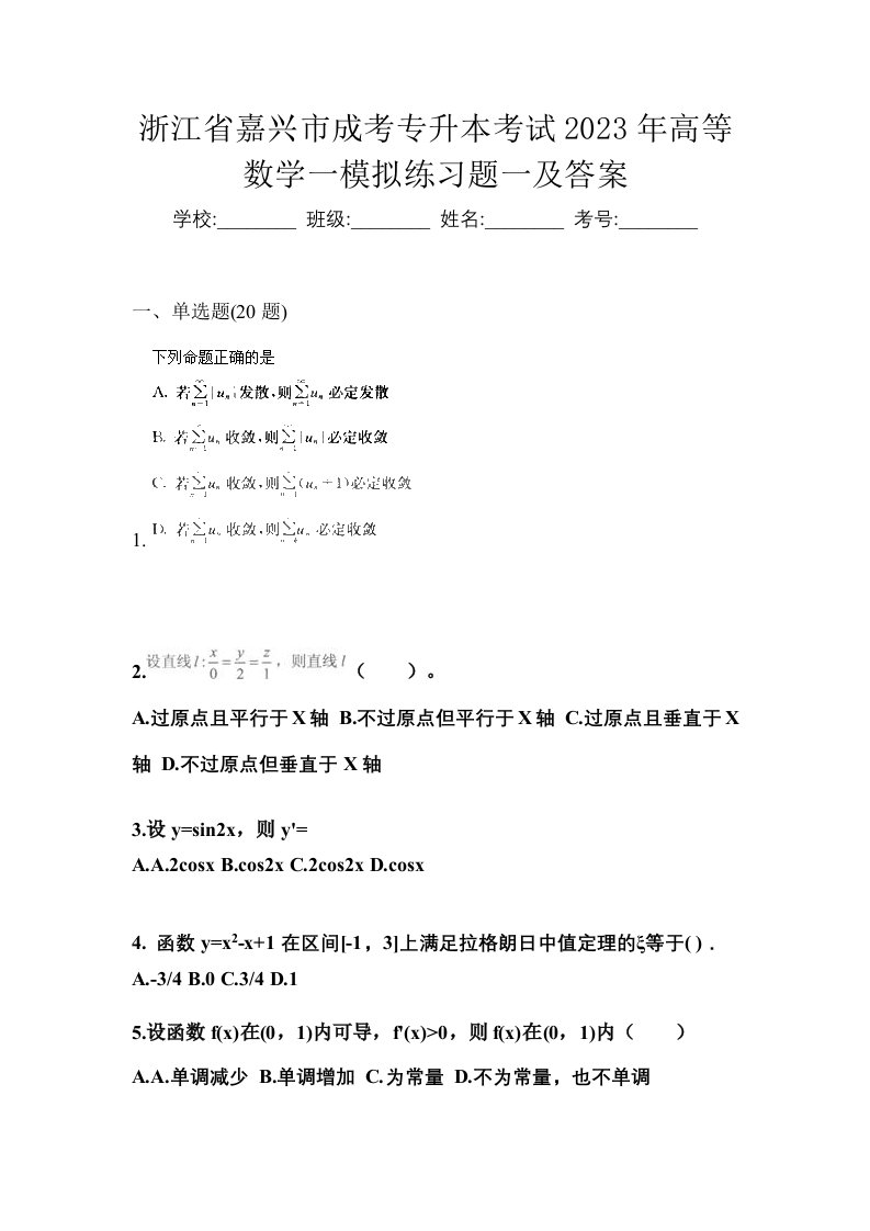 浙江省嘉兴市成考专升本考试2023年高等数学一模拟练习题一及答案