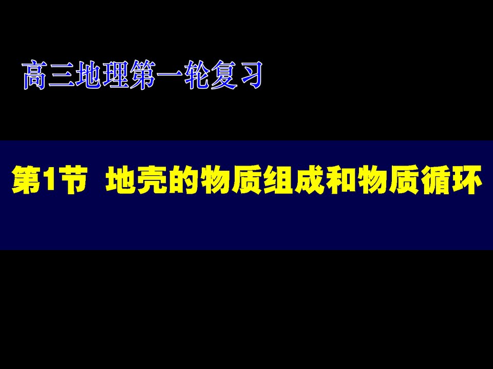 高三地理一轮