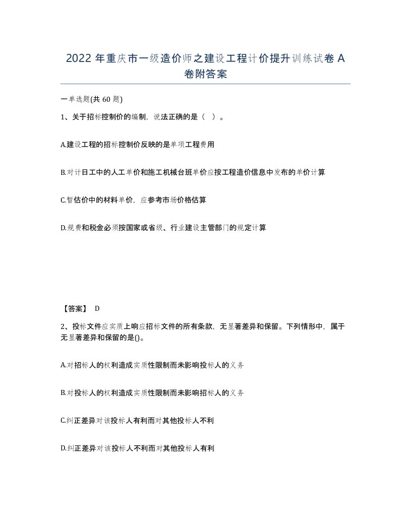 2022年重庆市一级造价师之建设工程计价提升训练试卷A卷附答案