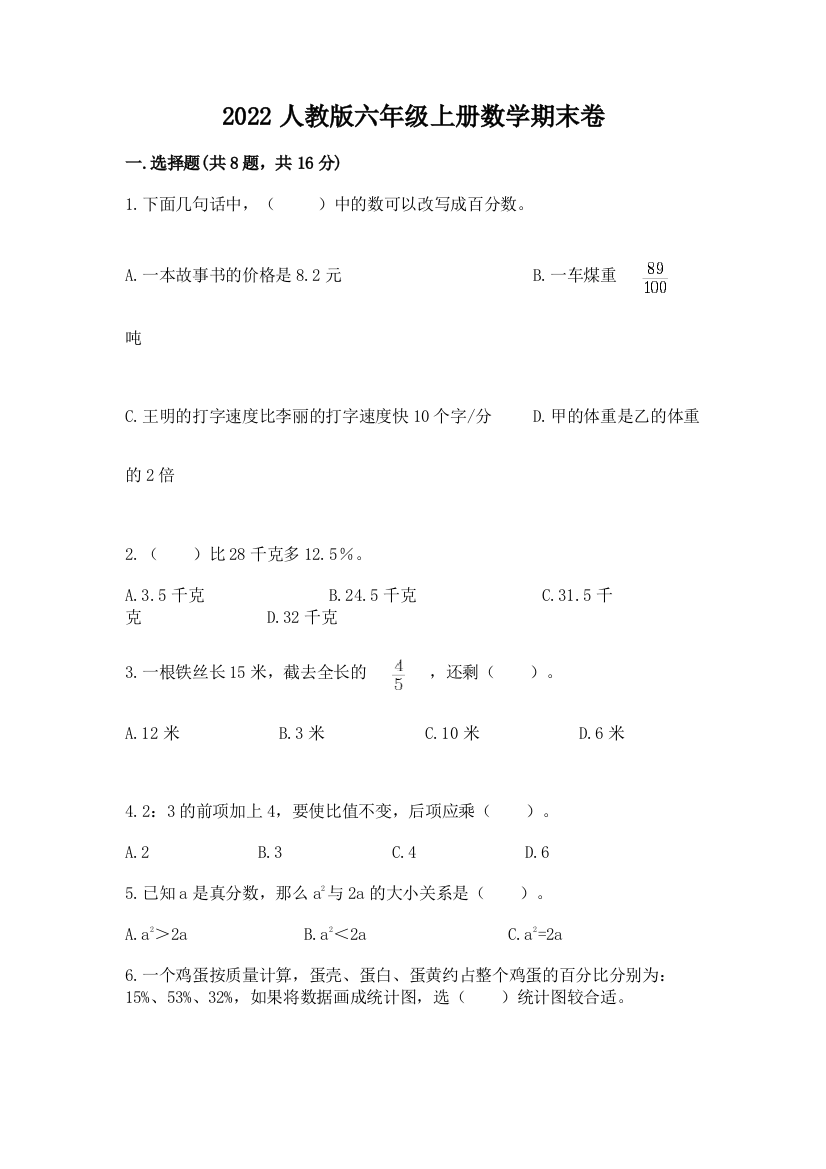 2022人教版六年级上册数学期末卷精品（必刷）