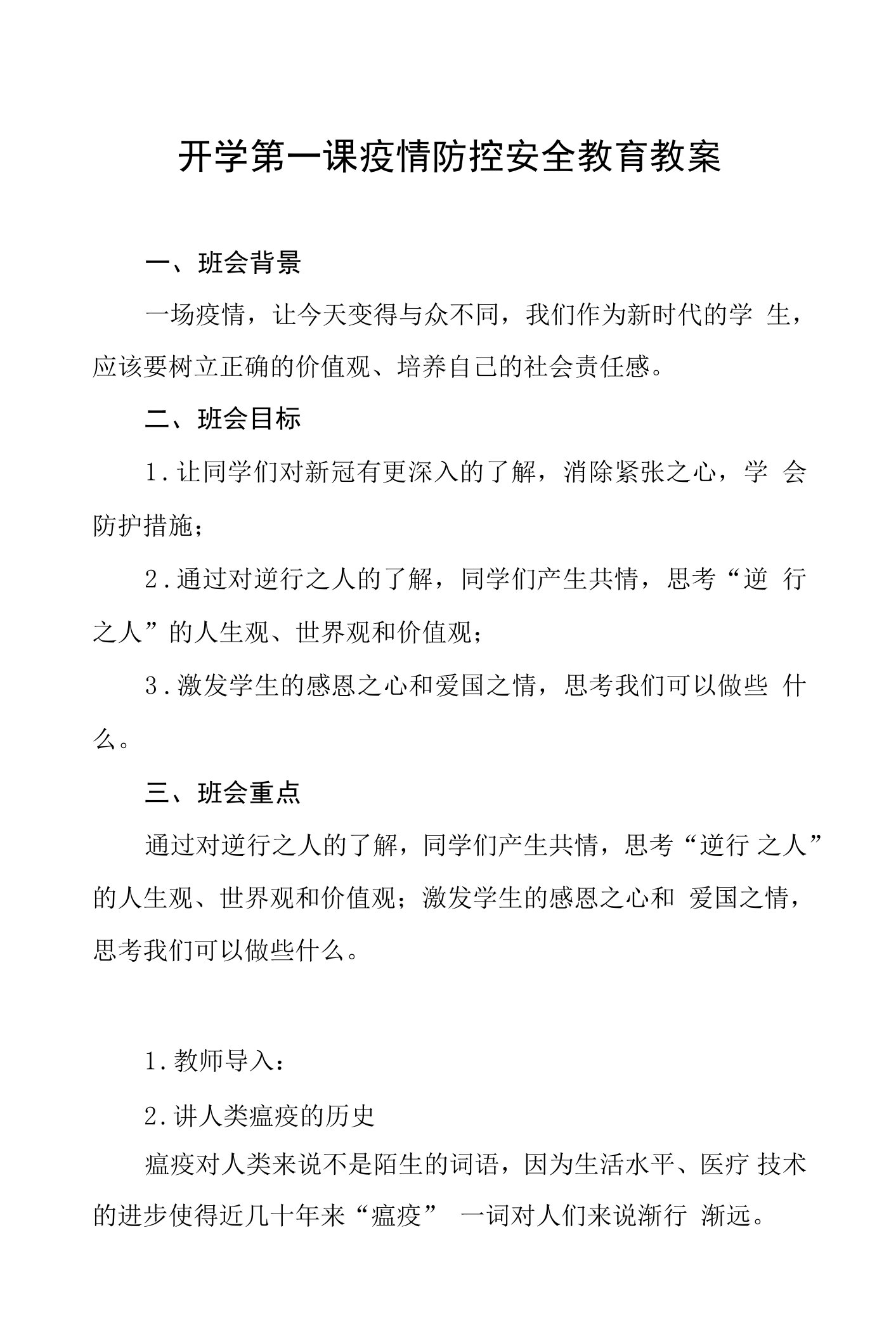 学校“疫情防控,生命教育”开学第一课教案三篇范文