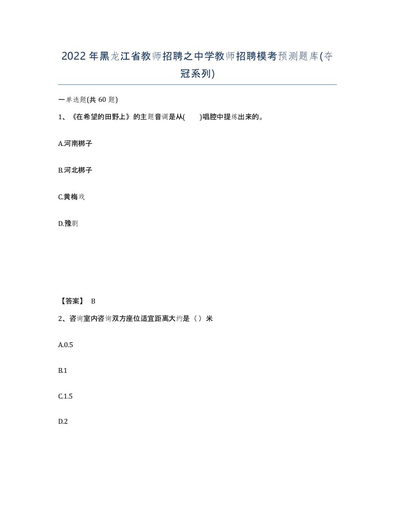 2022年黑龙江省教师招聘之中学教师招聘模考预测题库夺冠系列