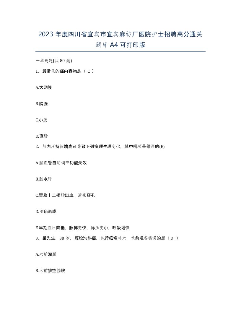 2023年度四川省宜宾市宜宾麻纺厂医院护士招聘高分通关题库A4可打印版