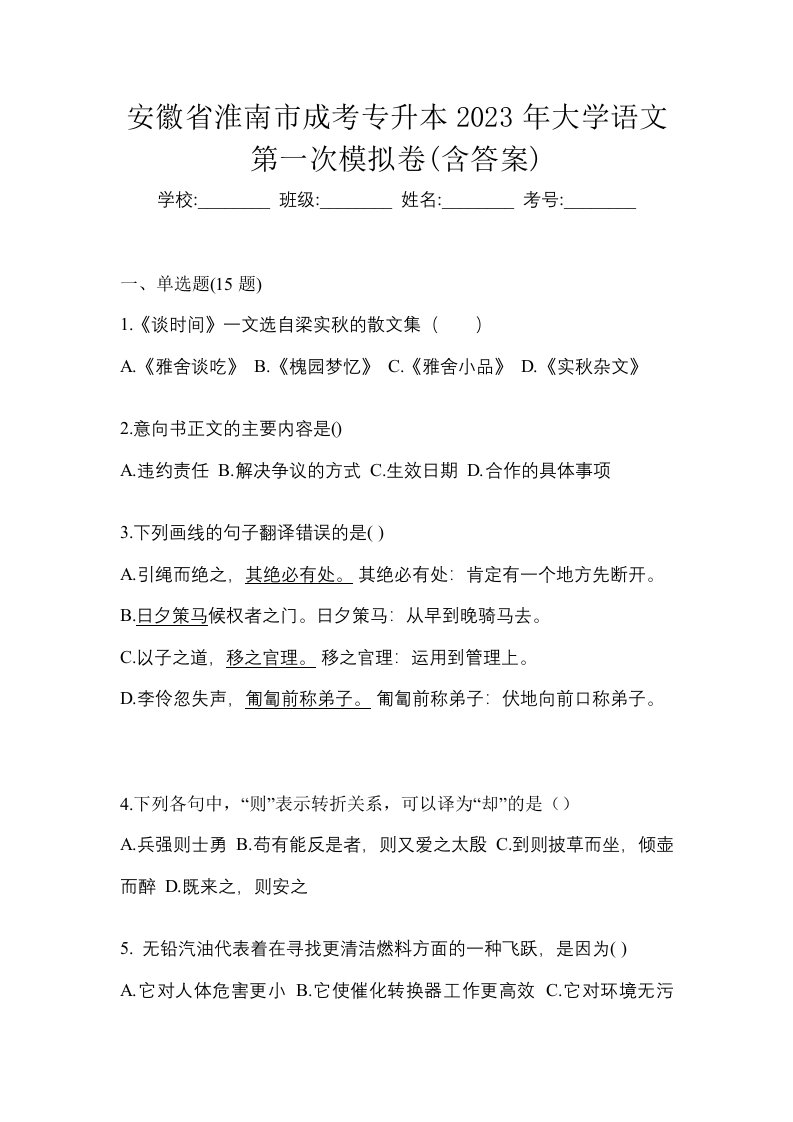 安徽省淮南市成考专升本2023年大学语文第一次模拟卷含答案