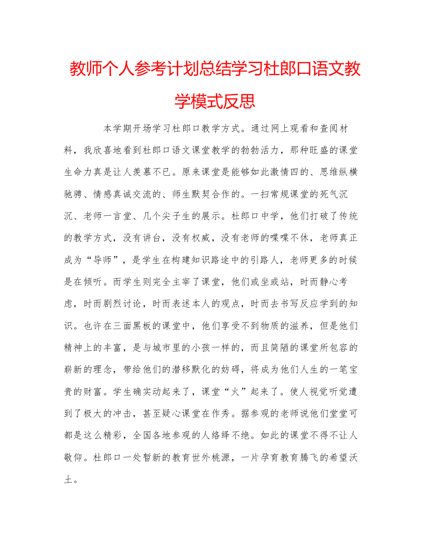 2022教师个人参考计划总结学习杜郎口语文教学模式反思