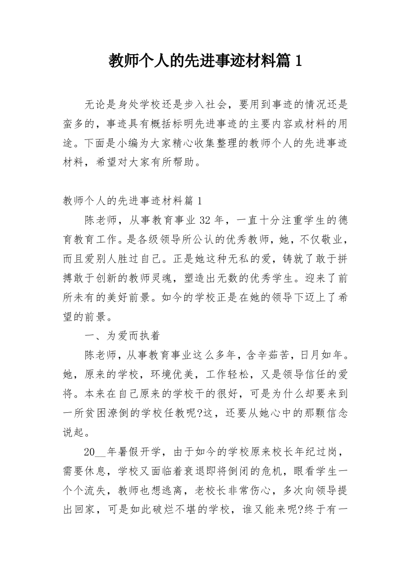 教师个人的先进事迹材料篇1