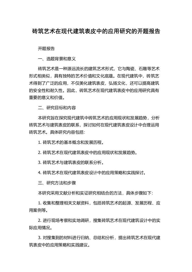 砖筑艺术在现代建筑表皮中的应用研究的开题报告