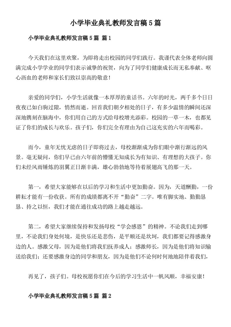 小学毕业典礼教师发言稿5篇