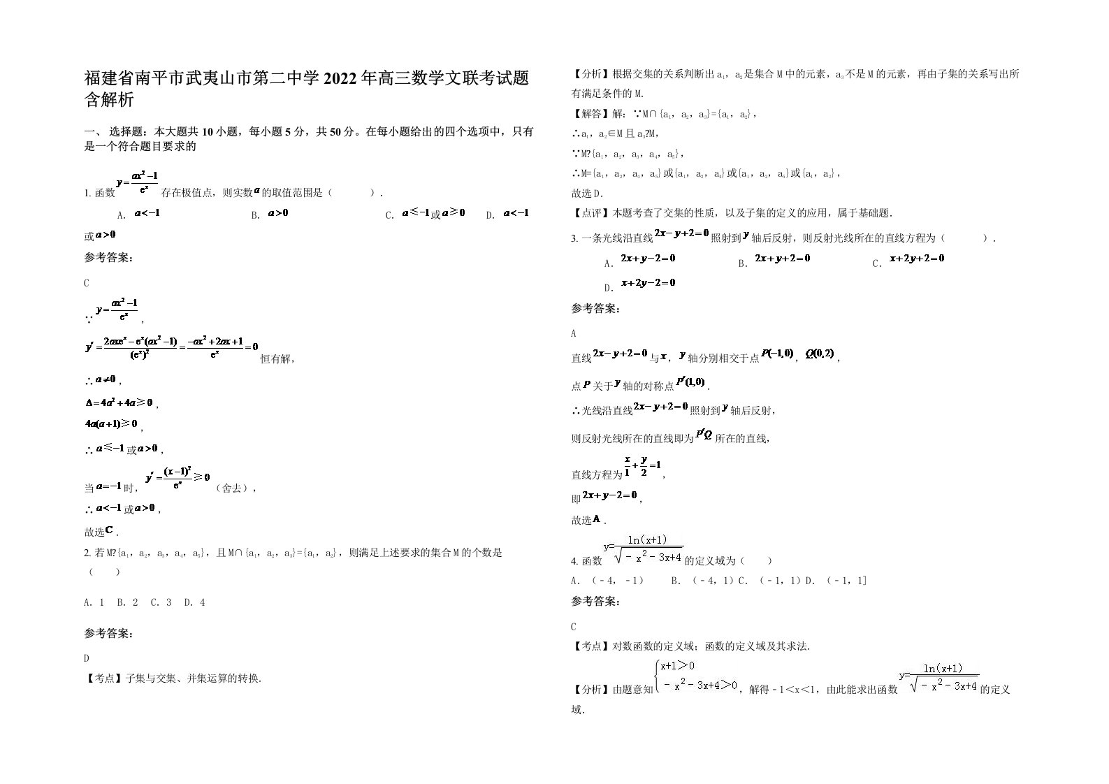 福建省南平市武夷山市第二中学2022年高三数学文联考试题含解析