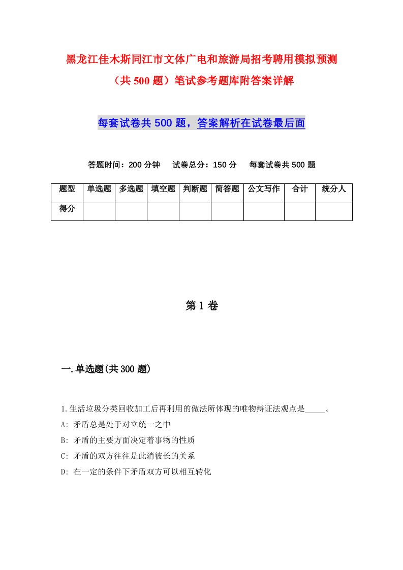 黑龙江佳木斯同江市文体广电和旅游局招考聘用模拟预测共500题笔试参考题库附答案详解