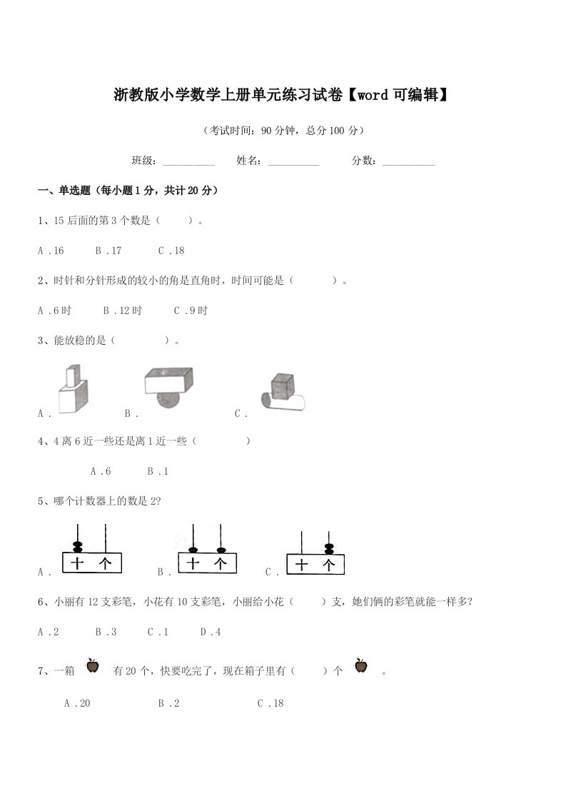 2020年度浙教版(一年级)浙教版小学数学上册单元练习试卷【word可编辑】