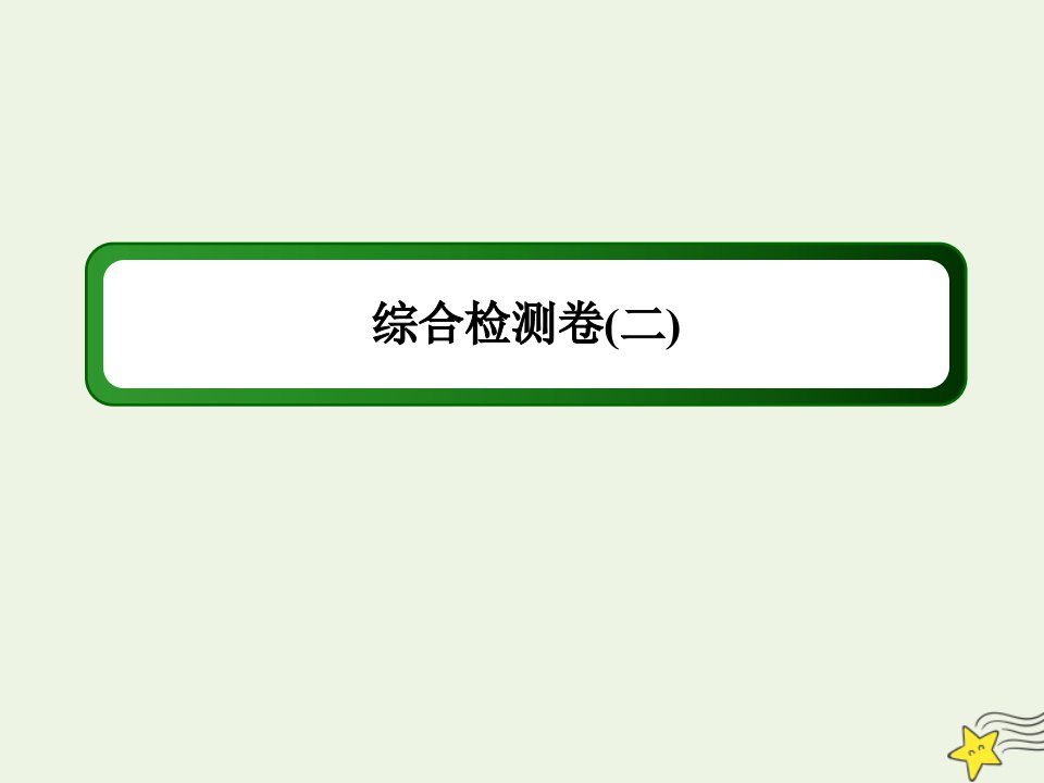 新教材高中语文综合检测卷2课件部编版必修上册