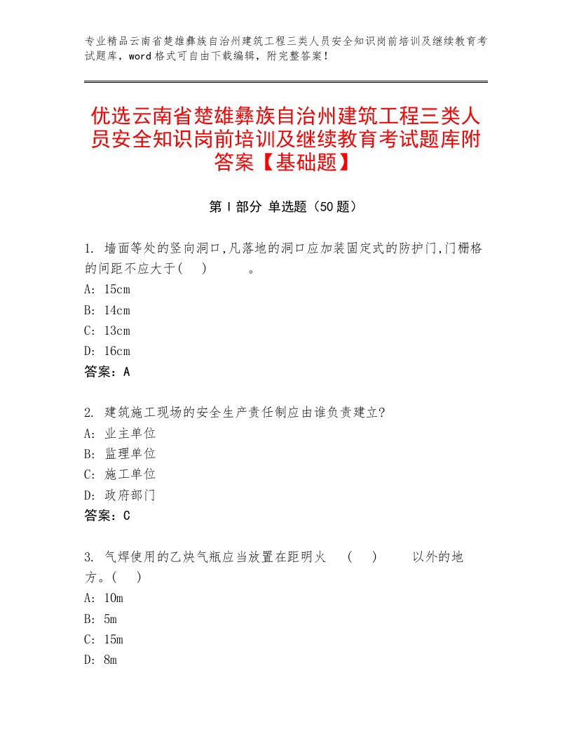 优选云南省楚雄彝族自治州建筑工程三类人员安全知识岗前培训及继续教育考试题库附答案【基础题】