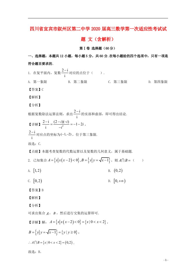 四川省宜宾市叙州区第二中学2020届高三数学第一次适应性考试试题文含解析