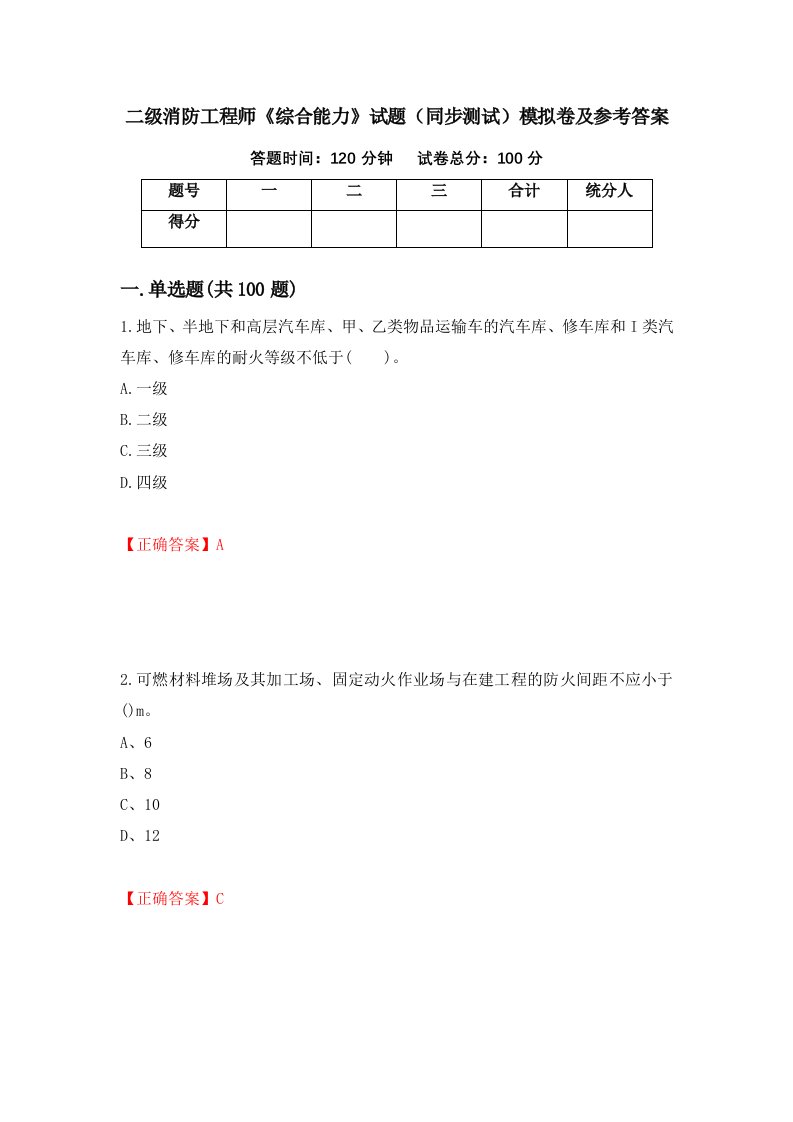 二级消防工程师综合能力试题同步测试模拟卷及参考答案第49期