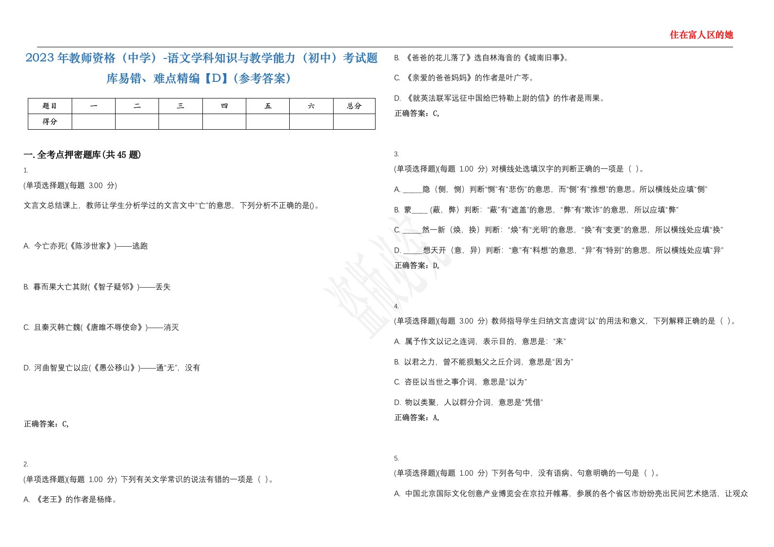 2023年教师资格（中学）-语文学科知识与教学能力（初中）考试题库易错、难点精编【D】（参考答案）试卷号；138