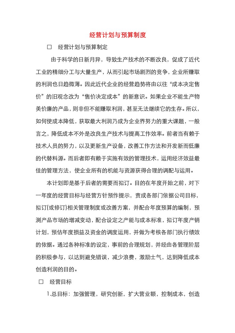 经营计划与预算制度