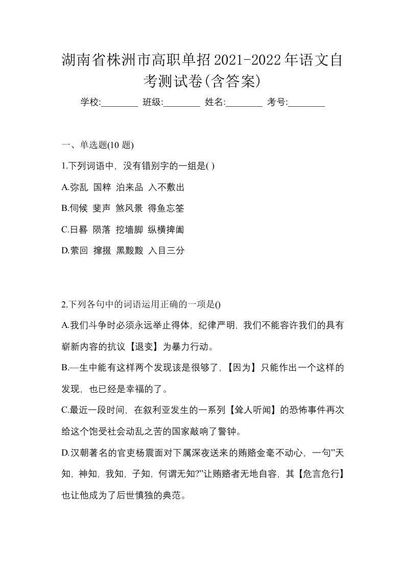 湖南省株洲市高职单招2021-2022年语文自考测试卷含答案