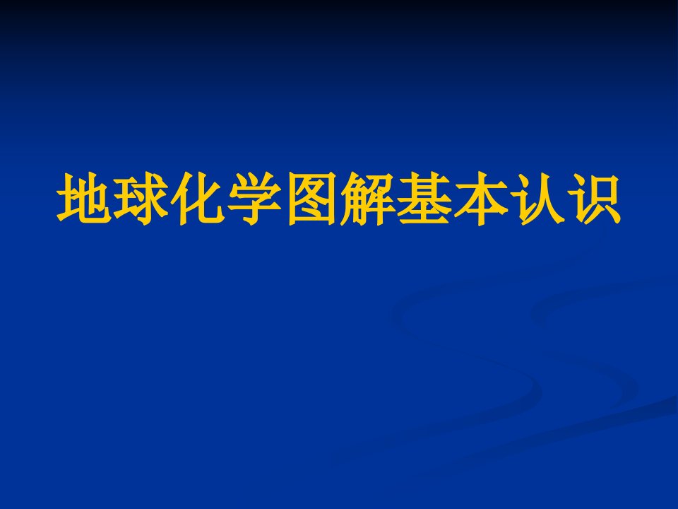 地球化学图解应用