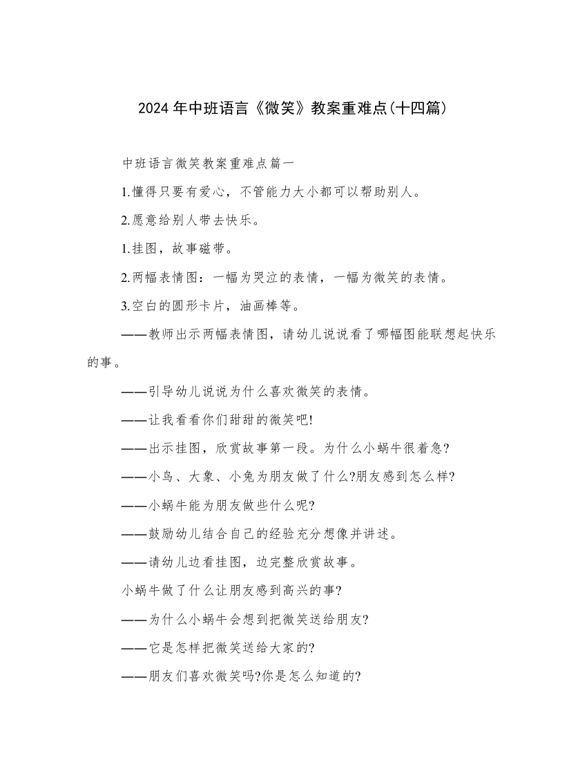 2024年中班语言《微笑》教案重难点(十四篇)