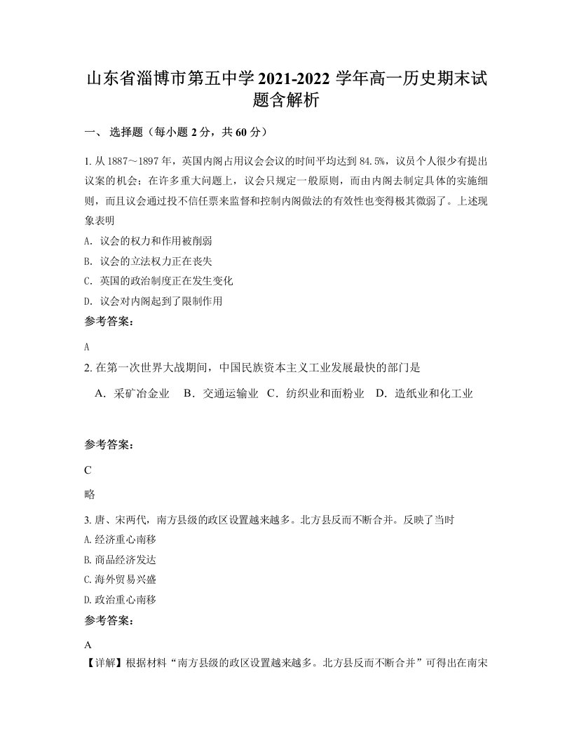 山东省淄博市第五中学2021-2022学年高一历史期末试题含解析