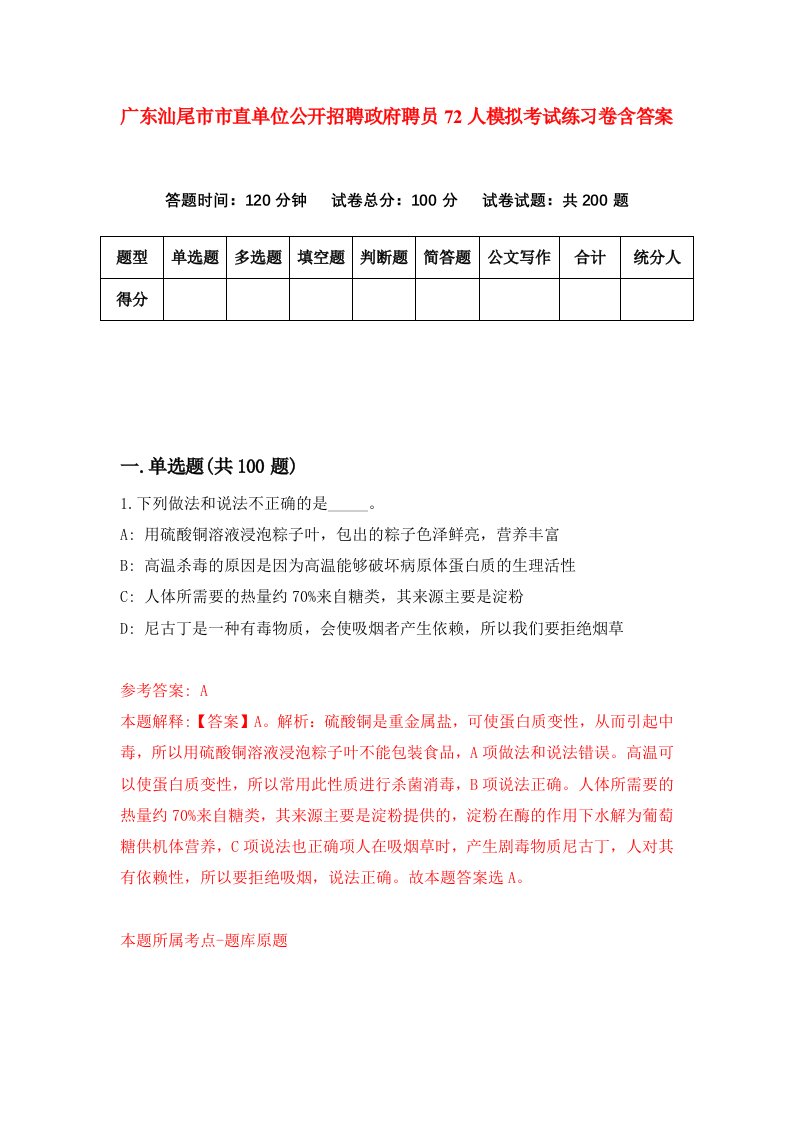 广东汕尾市市直单位公开招聘政府聘员72人模拟考试练习卷含答案第2期