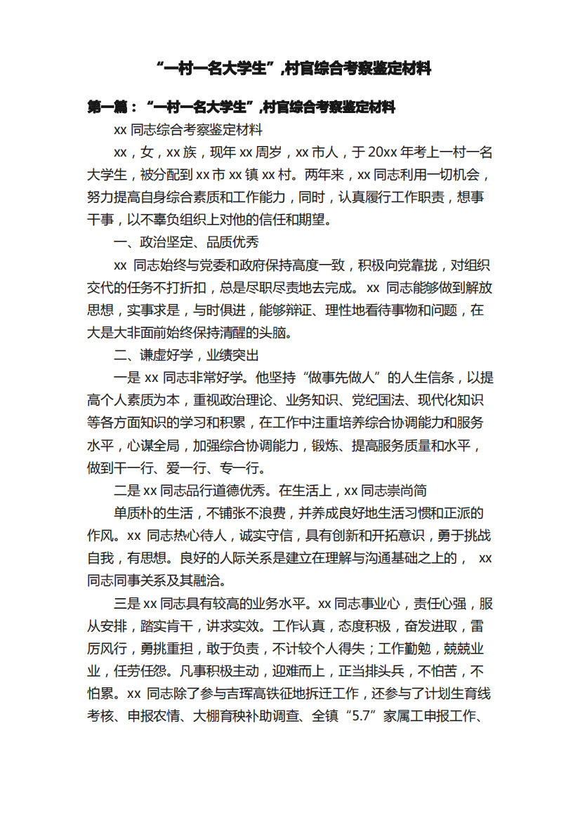 “一村一名大学生”,村官综合考察鉴定材料